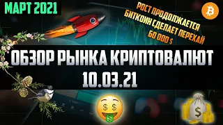 Обзор рынка криптовалют 10.03.21. Март 2021. Биткоин перебьет 57500$ в скором времени? Альта в откат