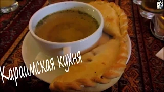 (В поисках вкуса)Караимская кухня,Как правильно кушать пирожки Кибинай