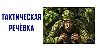 Тактическая речевка Петров и практическая стрельба