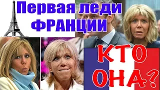 Первая ЛЕДИ Франции, кто она? топ 10 фактов о жене Макрона Бриджит Тронье