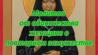 Молитва от одиночества женщине о повторном замужестве.