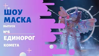 «Маска» | Выпуск 6. Сезон 2 | Единорог, Комета