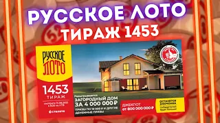 РУССКОЕ ЛОТО 1453 тираж от 14 августа, Проверить билет Русского лото 1453 тираж, Столото