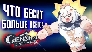 ЧТО БЕСИТ БОЛЬШЕ ВСЕГО в Genshin Impact?