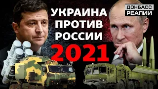 Как Украина будет воевать против России в 2021 году? | Донбасc Реалии