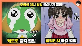 추억의 애니 20편 충격 결말 몰아보기 (케로로/아따맘마/다다다/캐릭캐릭체인지/카드캡터체리) [빠퀴]