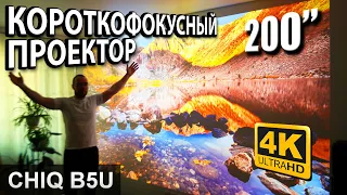 Короткофокусный проектор 4K с Алиэкспресс Changhong CHIQ B5U лазерный ультракороткофокусный для дома