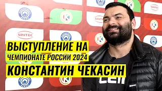 НАШ СПОРТ ПОРЯДОК В ГОЛОВЕ НАВОДИТ  / КОНСТАНТИН ЧЕКАСИН