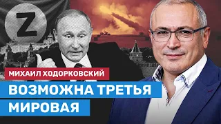 «МЫ ИМЕЕМ ДЕЛО С РУССКИМ ГИТЛЕРОМ» - Михаил Ходорковский