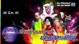 ชิงร้อยชิงล้าน ว้าว ว้าว ว้าว | ศึกมหาสงคราม ข้ามสายพันธุ์ | 25 มี.ค. 61 Full HD