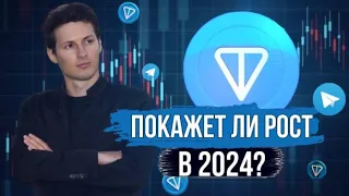 Чего ожидать от TON в 2024 году❓#криптовалюта #трейдинг #toncoin #crypto #bitcoin #cryptonews