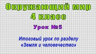 Окружающий мир 4 класс (Урок№5 - Итоговый урок по разделу «Земля и человечество»)