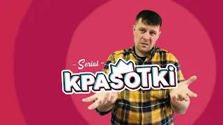 Сериал «Красотки». 1 серия