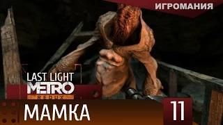 Прохождение Metro Last Light Redux #11 - Мамка