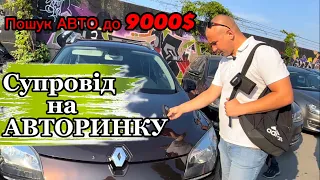 АвтоБазар ЛУЦЬК // ПОШУК Golf 6,7/Megane3 НАЙКРАЩЕ АВТО ДО 9.000$ #автопідбір