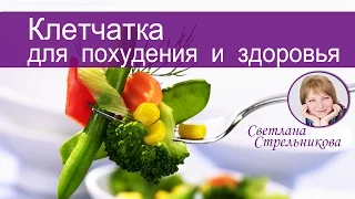 Клетчатка для похудения и здоровья/Светлана Стрельникова, Андрей Ильницкий