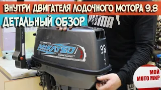 Детальный обзор внутри двигателя лодочного мотора 9.8 Mikatsu