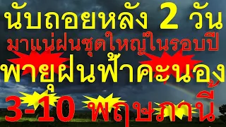 นับถอยหลัง 2 วัน มาแน่ฝนชุดใหญ่ในรอบปี พายุฝนฟ้าคะนองจ่อ 3-10 พฤาภาคม นี้