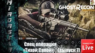 Tom Clancy's Ghost Recon® Wildlands  (часть 7)  Спец операция"Тихой Сапой"