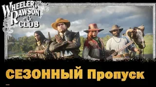 Сезонный пропуск в red dead online + новые подробности обновления