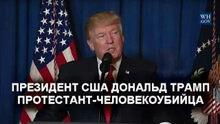 ПРЕЗИДЕНТ США ДОНАЛЬД ТРАМП – ПРОТЕСТАНТ-ЧЕЛОВЕКОУБИЙЦА • Ак-Бекет Сын Человеческий •