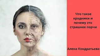 Что такое КРАДНИКИ, и почему это страшнее порчи.А.Кондратьева