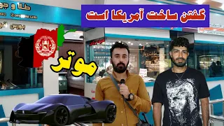 فیلم موتر ساخت افغانستان رو به مردم ایران نشان دادم همه فکر کردن ساخت آمریکا و شرکت های بزرگ دنیاست