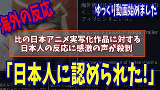 【海外の反応】比の日本アニメ実写化作品に対する日本人の反応に感激の声が殺到「日本人に認められた！」ゆっくり動画