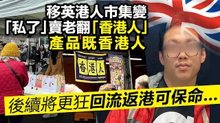 20230627F 移英港人市集變「私了」賣老翻「香港人」產品既香港人，後續將更狂回流返港可保命