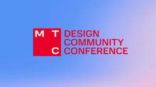 МТС Design Community Conference 2023