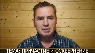 Зёрна мудрости. Встреча 5. Тема: Причастие и осквернение.