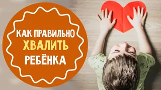 Как хвалить ребенка, чтобы он слушался родителей