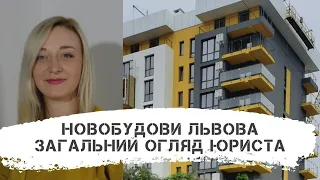 Новобудови Львова / Юридичний аналіз новобудов Львів