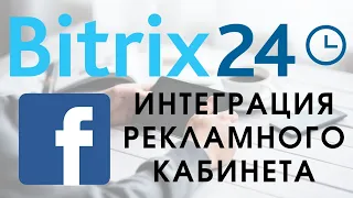 Битрикс 24  и Фейсбук. Интеграция рекламного кабинета!