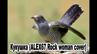 Кукушка (ALEX67 Rock Woman)