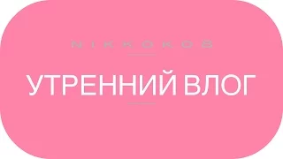 НЕНАВИЖУ ЗОЛУШКУ | ЧЕМ МЫТЬ ПОСУДУ | УТРЕННИЙ ВЛОГ NIKKOKO8