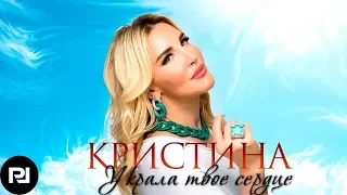 Кристина - Украла твоё сердце