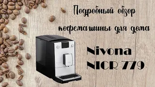 Подробный обзор кофемашины Nivona NICR 779. Перешел с рожков на автомат.