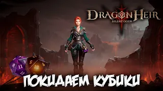 DRAGONHEIR: SILENT GODS - покидаем кубики :)