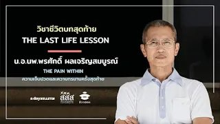 The Last Life Lesson | ‘ความเจ็บปวดและความทรมานครั้งสุดท้าย’ - นอ.นพ.พรศักดิ์ ผลเจริญสมบูรณ์