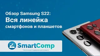 Презентация Samsung 2022: обзор Samsung Galaxy S22, S22 Plus, S22 Ultra и семейства планшетов Tab S8