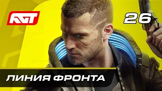 Прохождение Cyberpunk 2077 — Часть 26: Линия фронта