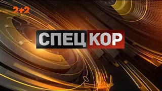 Спецкор - 18:15 від 14 листопада 2017 року