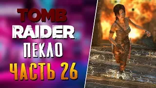 Tomb Raider 2013 - ВОИНЫ ПИМИКО - ЧАСТЬ 26!