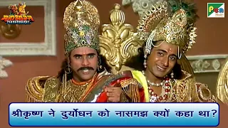 श्रीकृष्ण ने दुर्योधन को नासमझ क्यों कहा था? | Mahabharat (महाभारत) Scene | B R Chopra | Pen Bhakti