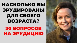 НАСКОЛЬКО СТАР ВАШ МОЗГ? ТЕСТ НА ЭРУДИЦИЮ #12 #эрудиция #викторина #тестнаэрудицию