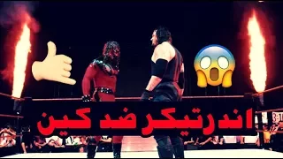 شيلات مصارعه|اندرتيكر ضد كين|🔥حمااس|لايفوتك😻