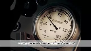 763   ПОЗДРАВЛЕНИЕ С ДНЕМ АВТОМОБИЛИСТА