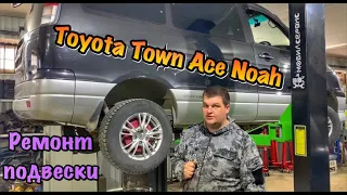 Ремонт подвески Toyota Town Ace Noah 1999 г.в.