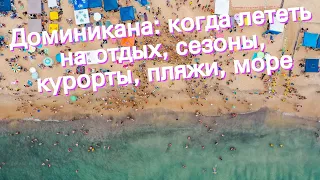 Доминикана: когда лететь на отдых, сезоны, курорты, пляжи, море